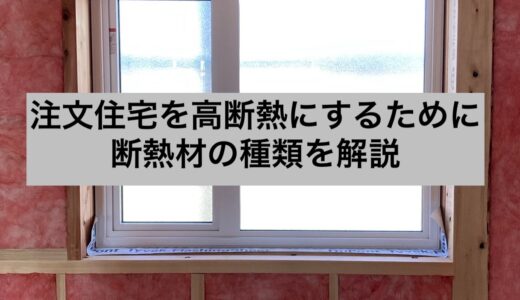 注文住宅で高断熱住宅を建てるー断熱材の種類について解説ー